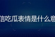 微信上面的吃瓜表情是什么意思,网络社交中的趣味解读